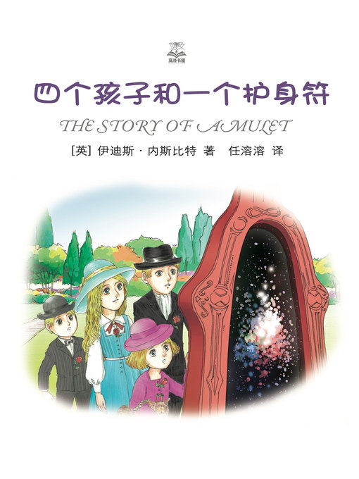 Cover image for 四个孩子和一个护身符 (Four children and An Amulet)